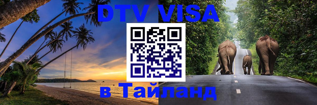 Сколько стоит виза DTV в Тайланд Сколько стоит виза DTV в Тайланд