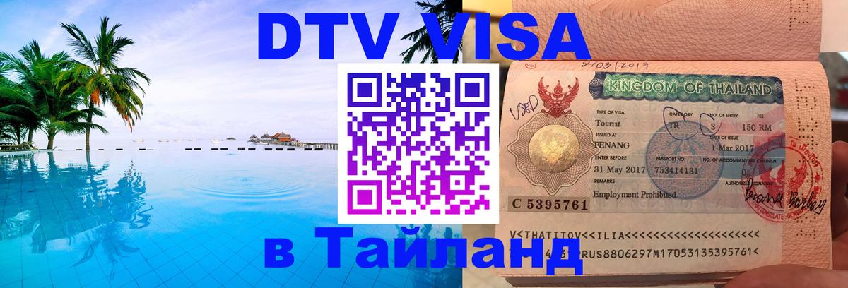 DTV Visa Thailand — прайс и условия, виза без дополнительных документов - Мурино 