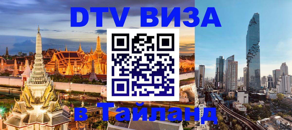 Купить DTV визу в Таиланд 